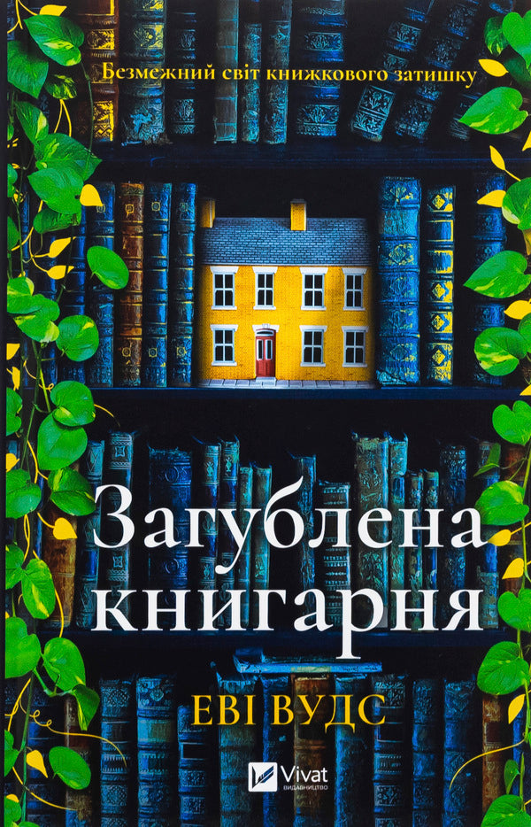 Lost bookstore / Загублена книгарня Иви Вудс 978-617-17-0739-9-1