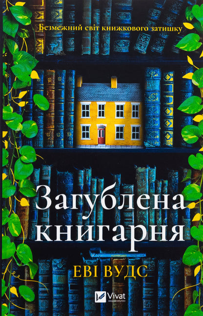 Lost bookstore / Загублена книгарня Иви Вудс 978-617-17-0739-9-1