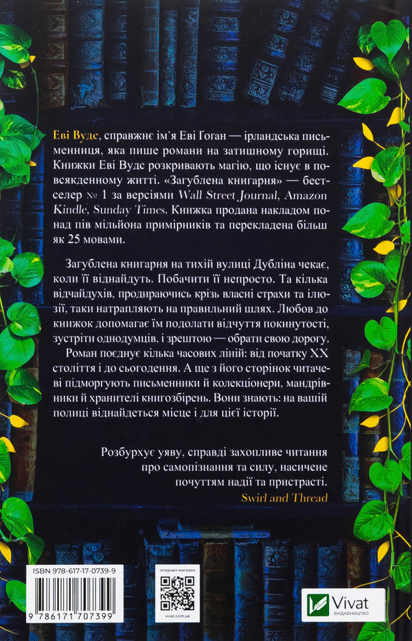 Lost bookstore / Загублена книгарня Иви Вудс 978-617-17-0739-9-2