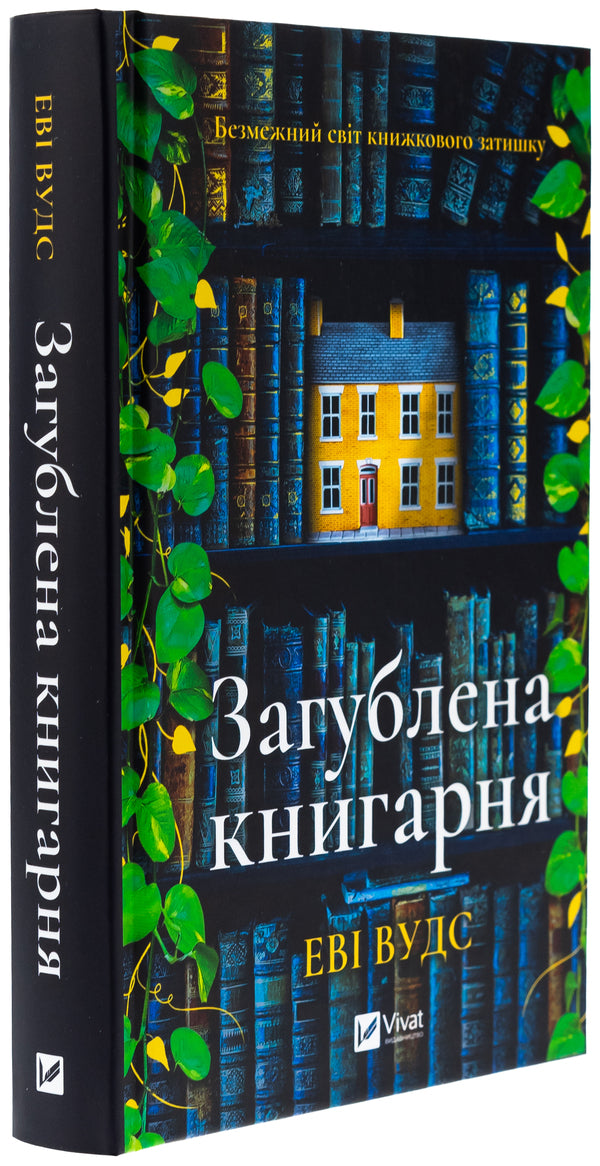 Lost bookstore / Загублена книгарня Иви Вудс 978-617-17-0739-9-3