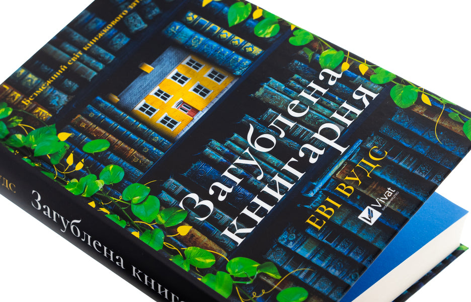 Lost bookstore / Загублена книгарня Иви Вудс 978-617-17-0739-9-4
