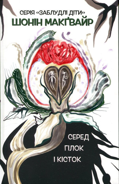 Lost children. Book 2. Among the branches and bones / Заблудлі діти. Книга 2. Серед гілок і кісток Шонин МакГвайр 978-617-8662-15-8-1