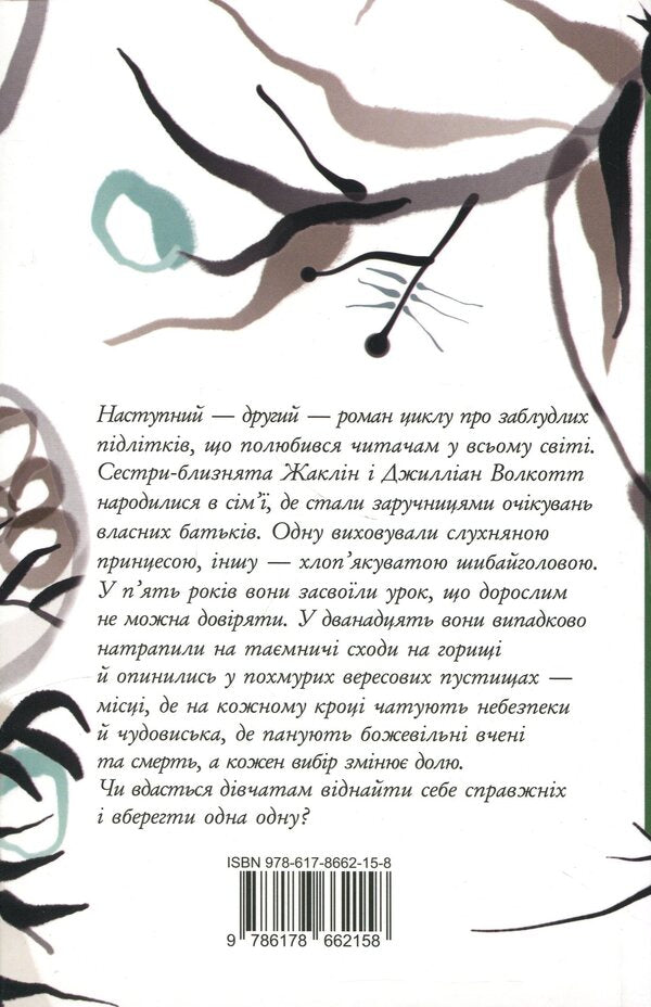 Lost children. Book 2. Among the branches and bones / Заблудлі діти. Книга 2. Серед гілок і кісток Шонин МакГвайр 978-617-8662-15-8-2