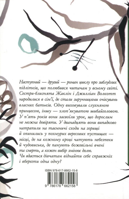 Lost children. Book 2. Among the branches and bones / Заблудлі діти. Книга 2. Серед гілок і кісток Шонин МакГвайр 978-617-8662-15-8-2