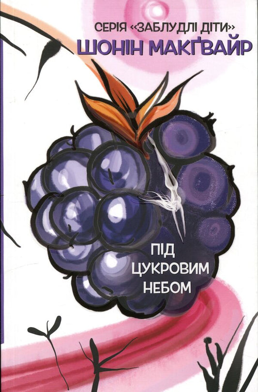 Lost children. Book 3. Under the sugar sky / Заблудлі діти. Книга 3. Під цукровим небом Шонин МакГвайр 978-617-8662-25-7-1