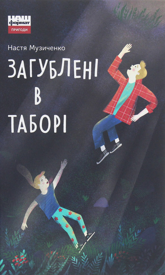 Lost in the camp / Загублені в таборі Настя Музыченко 978-617-7863-80-8-1