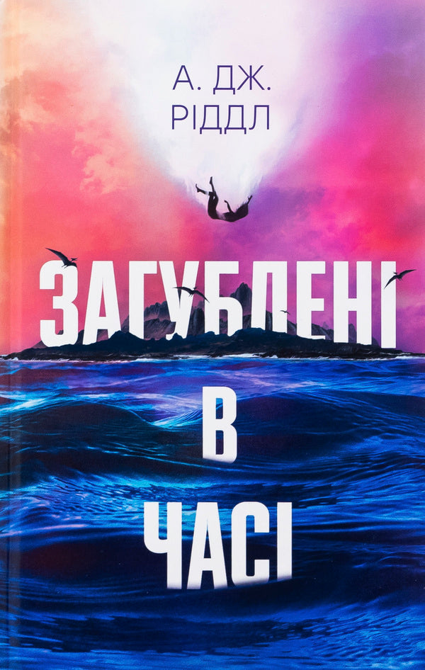 Lost in time / Загублені у часі А. Дж. Риддл 978-617-522-537-0-1