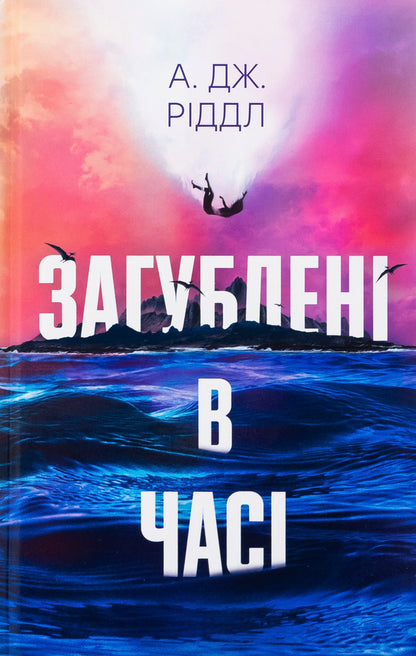 Lost in time / Загублені у часі А. Дж. Риддл 978-617-522-537-0-1