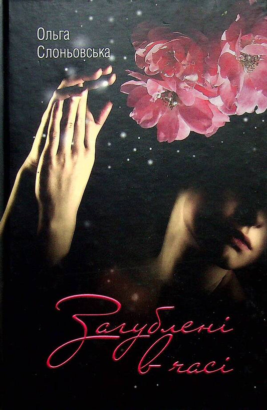 Lost in time / Загублена в часі Ольга Слоневская 9786177899210-1