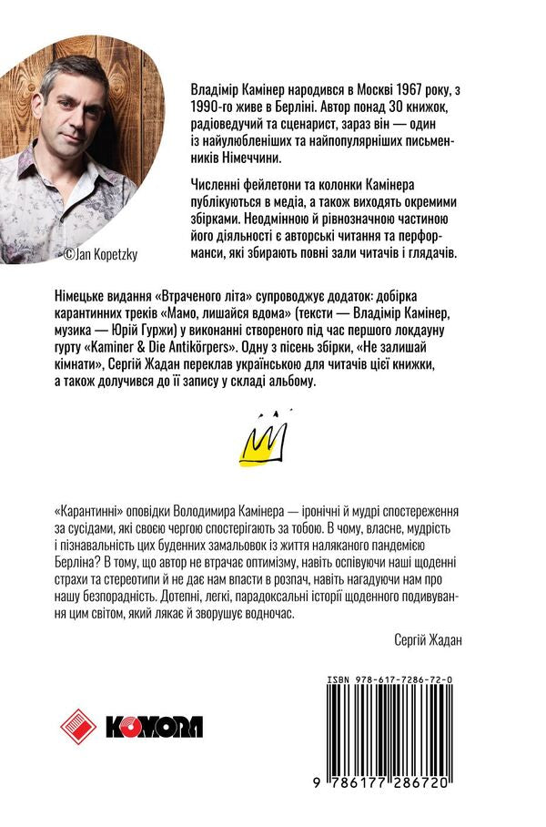 Lost summer. Deutschland is smoking on the balcony / Втрачене літо. Дойчланд курить на балконі Владимир Каминер 978-617-7286-72-0-2