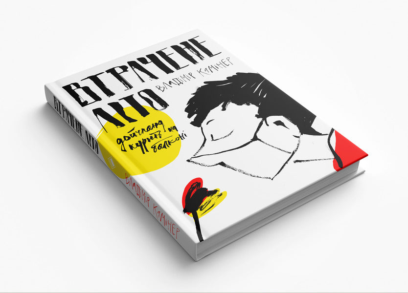 Lost summer. Deutschland is smoking on the balcony / Втрачене літо. Дойчланд курить на балконі Владимир Каминер 978-617-7286-72-0-3