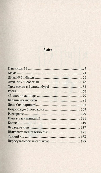 Lost summer. Deutschland is smoking on the balcony / Втрачене літо. Дойчланд курить на балконі Владимир Каминер 978-617-7286-72-0-4