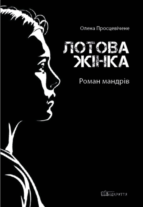 Lot woman. A novel of travel / Лотова жінка. Роман мандрів Елена Просцевичене 978-617-95178-1-5-1