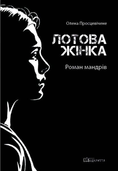 Lot woman. A novel of travel / Лотова жінка. Роман мандрів Елена Просцевичене 978-617-95178-1-5-1