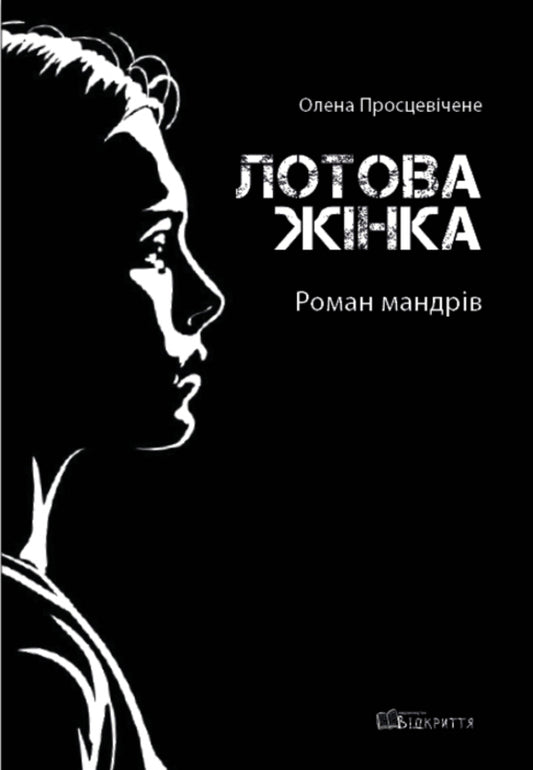Lot woman. A novel of travel / Лотова жінка. Роман мандрів Елена Просцевичене 978-617-95178-1-5-1