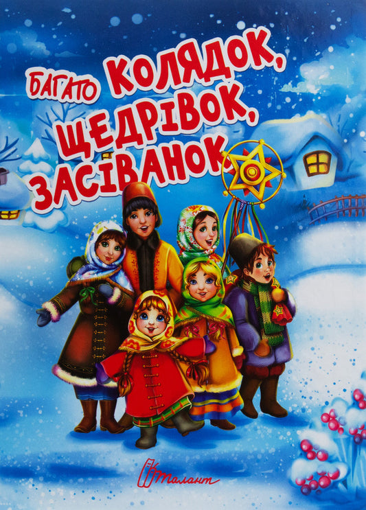 Lots of carols, carols, sowing / Багато колядок, щедрівок, засіванок  978-966-935-854-7-1