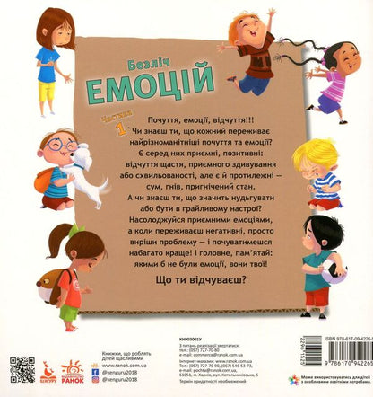 Lots of emotions.What does each mean?Part 1 / Безліч емоцій. Що означає кожна? Частина 1 Дженнифер Мур-Маллинос 978-617-09-4226-5-2