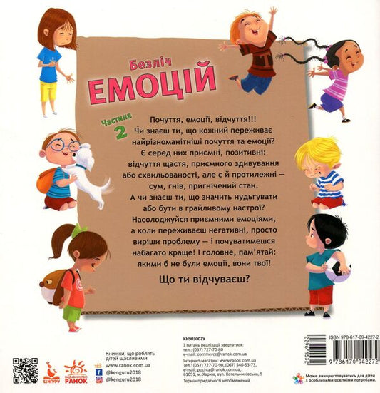 Lots of emotions.What does each mean?Part 1 and 2 (2-book set) / Безліч емоцій. Що означає кожна? Частина 1 та 2 (комплект із 2 книг) Дженнифер Мур-Маллинос 978-617-09-4226-5, 978-617-09-4227-2-2
