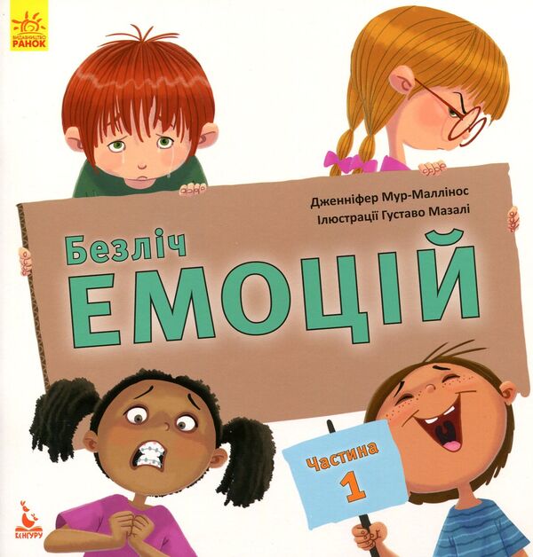 Lots of emotions.What does each mean?Part 1 and 2 (2-book set) / Безліч емоцій. Що означає кожна? Частина 1 та 2 (комплект із 2 книг) Дженнифер Мур-Маллинос 978-617-09-4226-5, 978-617-09-4227-2-3