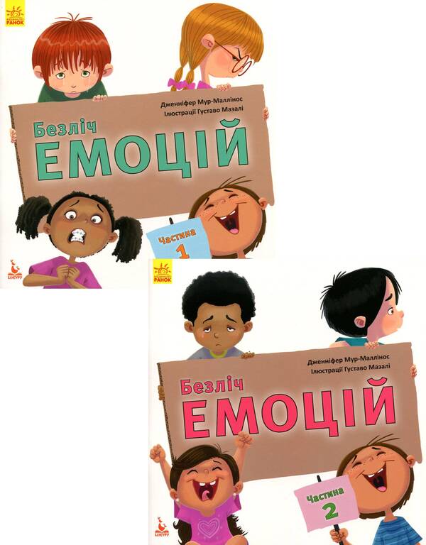 Lots of emotions.What does each mean?Part 1 and 2 (2-book set) / Безліч емоцій. Що означає кожна? Частина 1 та 2 (комплект із 2 книг) Дженнифер Мур-Маллинос 978-617-09-4226-5, 978-617-09-4227-2-5