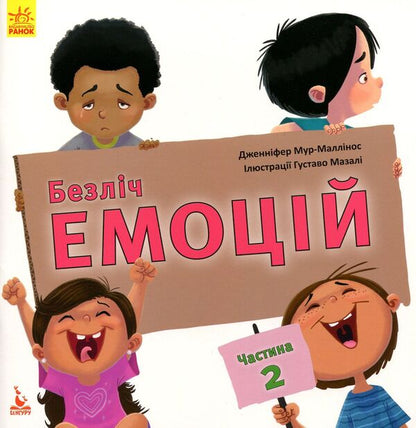 Lots of emotions.What does each mean?Part 2 / Безліч емоцій. Що означає кожна? Частина 2 Дженнифер Мур-Маллинос 978-617-09-4227-2-1