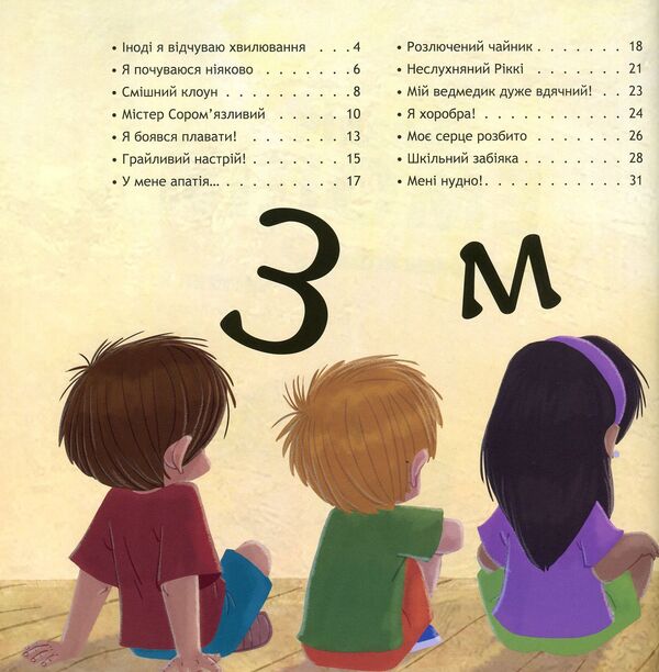 Lots of emotions.What does each mean?Part 2 / Безліч емоцій. Що означає кожна? Частина 2 Дженнифер Мур-Маллинос 978-617-09-4227-2-3