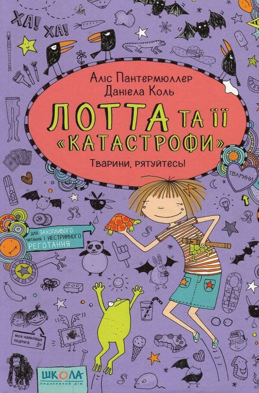 Lott and her 'Catastrophes'.Book 5. Animals, save yourself / Лотта та її 'Катастрофи'. Книга 5. Тварини, рятуйтесь Алис Пантермюллер 978-966-429-434-5-1