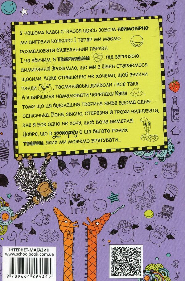 Lott and her 'Catastrophes'.Book 5. Animals, save yourself / Лотта та її 'Катастрофи'. Книга 5. Тварини, рятуйтесь Алис Пантермюллер 978-966-429-434-5-2