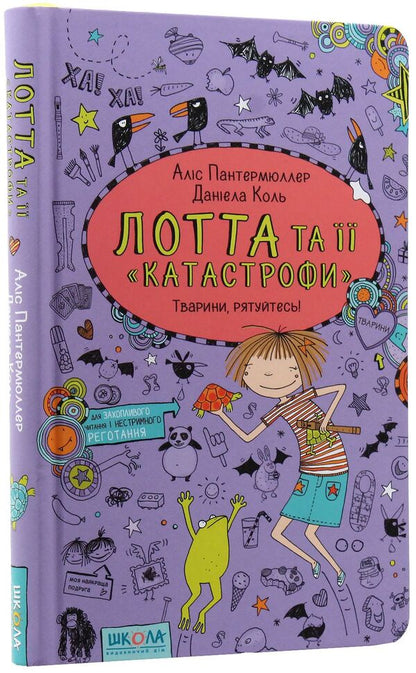 Lott and her 'Catastrophes'.Book 5. Animals, save yourself / Лотта та її 'Катастрофи'. Книга 5. Тварини, рятуйтесь Алис Пантермюллер 978-966-429-434-5-3