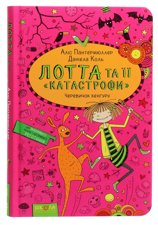 Lott and her 'catastrophes'.Book 10. Kangaroo shoe / Лотта та її 'катастрофи'. Книга 10. Черевичок кенгуру Алис Пантермюллер 978-966-429-416-1-1