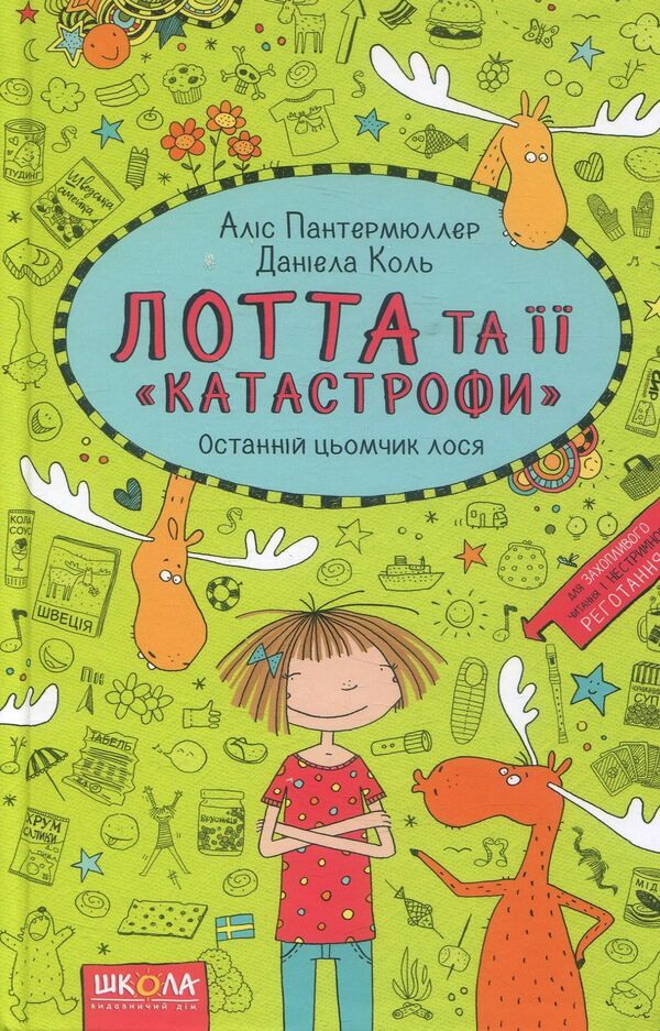 Lott and her 'catastrophes'.Book 6. The last moose moose / Лотта та її 'катастрофи'. Книга 6. Останній цьомчик лося Алис Пантермюллер 978-966-429-435-2-1