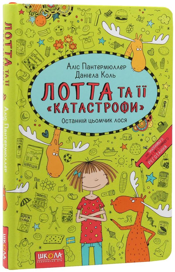 Lott and her 'catastrophes'.Book 6. The last moose moose / Лотта та її 'катастрофи'. Книга 6. Останній цьомчик лося Алис Пантермюллер 978-966-429-435-2-3