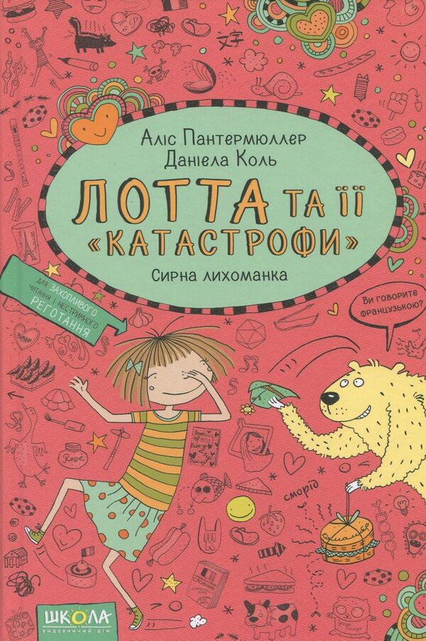 Lott and her 'catastrophes'.Book 7. Cheese fever / Лотта та її 'катастрофи'. Книга 7. Сирна лихоманка Алис Пантермюллер 978-966-429-436-9-1