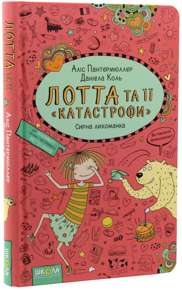 Lott and her 'catastrophes'.Book 7. Cheese fever / Лотта та її 'катастрофи'. Книга 7. Сирна лихоманка Алис Пантермюллер 978-966-429-436-9-3