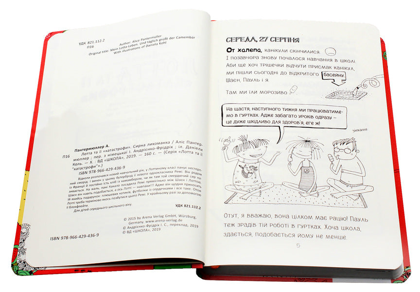 Lott and her 'catastrophes'.Book 7. Cheese fever / Лотта та її 'катастрофи'. Книга 7. Сирна лихоманка Алис Пантермюллер 978-966-429-436-9-4