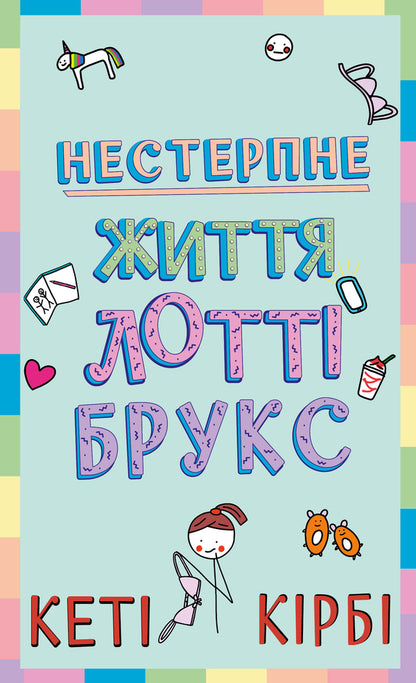 Lottie Brooks. Book 1. The Unbearable Life Of Lottie Brooks / Лотті Брукс. Книга 1. Нестерпне життя Лотті Брукс Katy Kirby / Кеті Кірбі 9786175484463-1