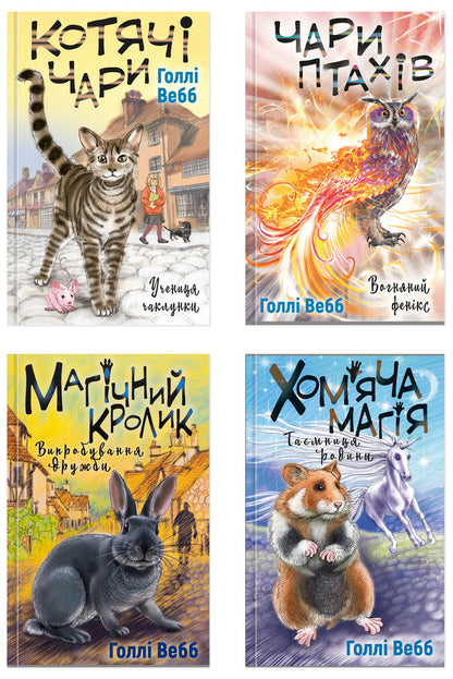 Lottie In A Magical Pet Shop (Set Of 4 Books) / Лотті в чарівній зоокрамничці (комплект із 4-х книг) Holly Webb / Холлі Вебб 9786175481271,9786175483565,9786175482414,9786175482391-1