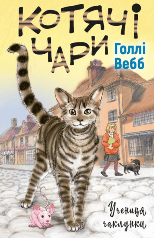 Lottie In A Magical Pet Shop (Set Of 4 Books) / Лотті в чарівній зоокрамничці (комплект із 4-х книг) Holly Webb / Холлі Вебб 9786175481271,9786175483565,9786175482414,9786175482391-2
