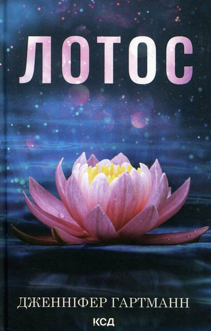Lotus / Лотос Дженнифер Хартманн 978-617-15-1802-5-1