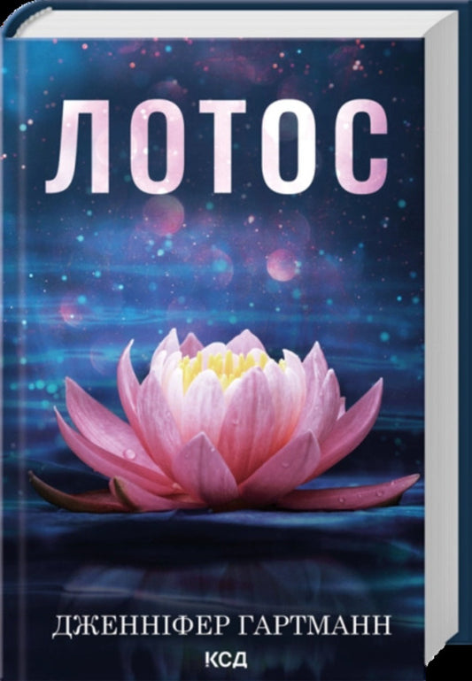 Lotus - Лотос Jennifer Hartmann - Дженнфер Хартманн 9786171518025-1