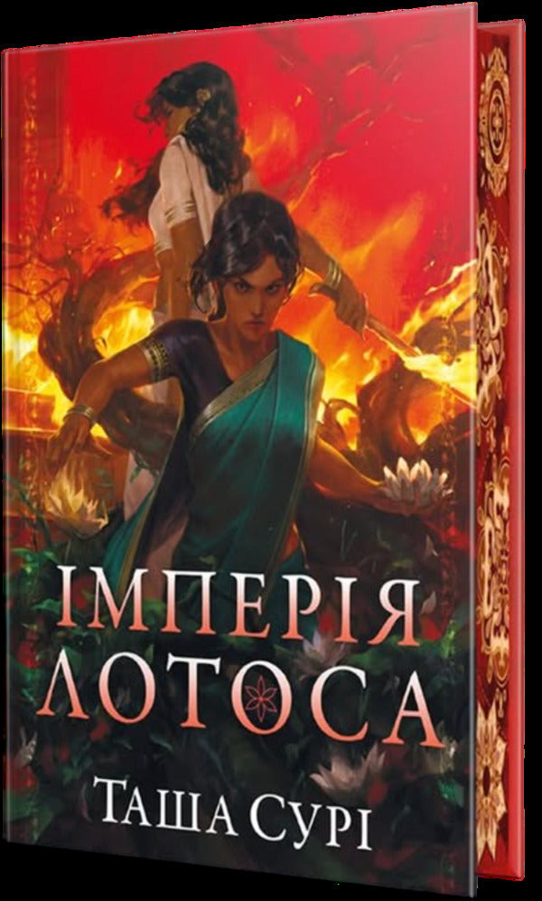 Lotus Empire - мперя лотоса Tasha Sura - Таша Сур 9786178512125-1