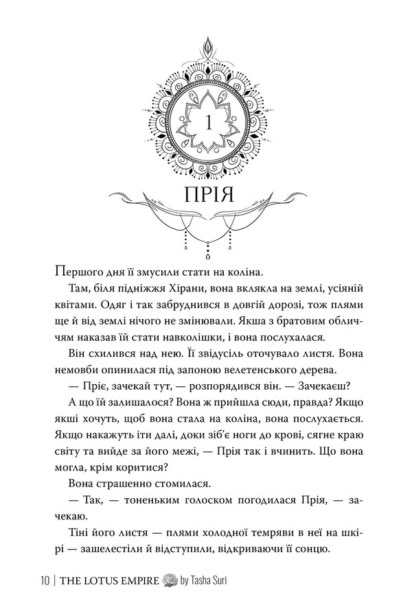 Lotus Empire - мперя лотоса Tasha Sura - Таша Сур 9786178512125-3