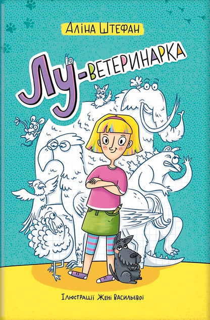 Lou is a veterinarian / Лу-ветеринарка Алина Штефан 978-617-7820-90-0-1