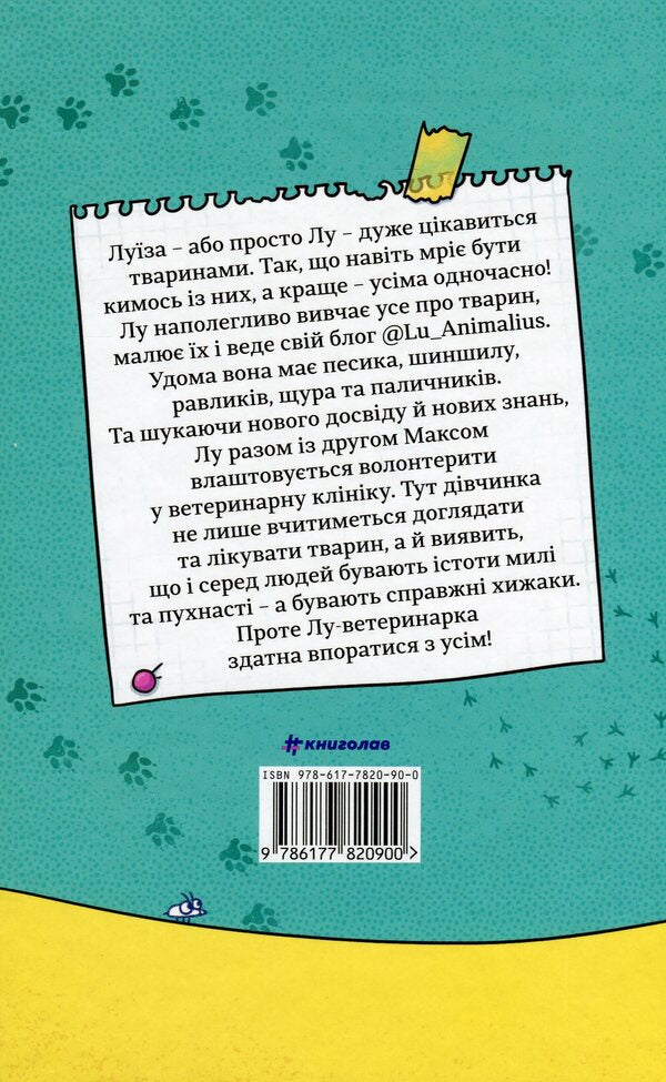Lou is a veterinarian / Лу-ветеринарка Алина Штефан 978-617-7820-90-0-2