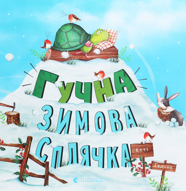 Loud winter hibernation / Гучна зимова сплячка Кэти Хадсон 978-617-679-848-4-1