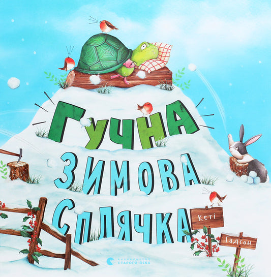 Loud winter hibernation / Гучна зимова сплячка Кэти Хадсон 978-617-679-848-4-1