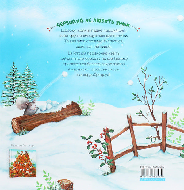 Loud winter hibernation / Гучна зимова сплячка Кэти Хадсон 978-617-679-848-4-2