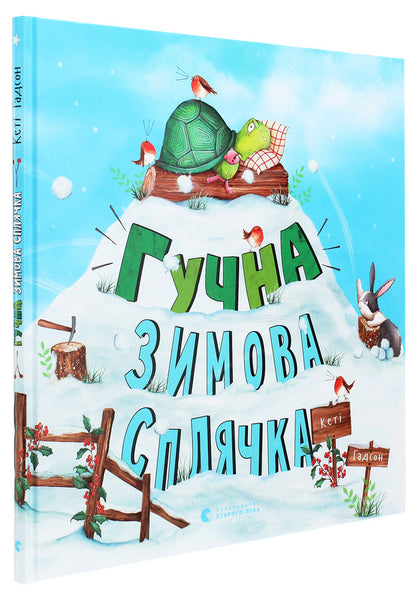 Loud winter hibernation / Гучна зимова сплячка Кэти Хадсон 978-617-679-848-4-3