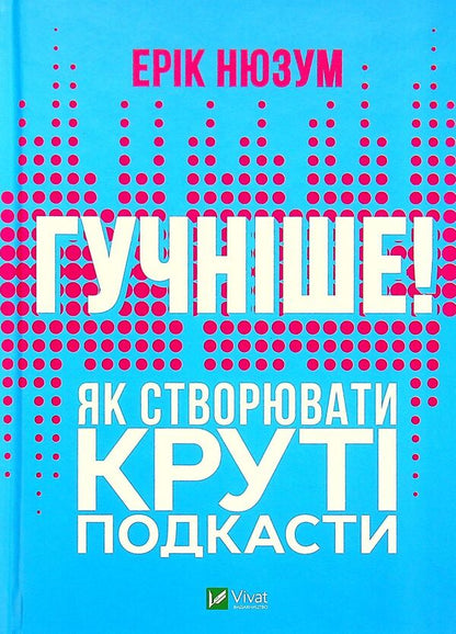 Louder! How to create cool podcasts / Гучніше! Як створювати круті подкасти Эрик Нюзум 9789669826930-1