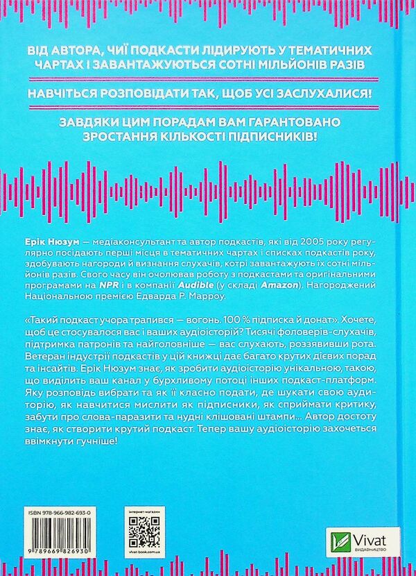 Louder! How to create cool podcasts / Гучніше! Як створювати круті подкасти Эрик Нюзум 9789669826930-2